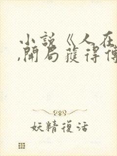 小说《人在龙珠,开局获得传超血脉》