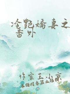 冷艳娇妻之训奴 番外