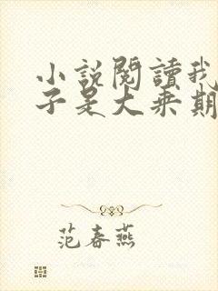 小说阅读我的妻子是大乘期大佬
