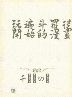 玩遍斗罗从小舞开始的漫画在线观看