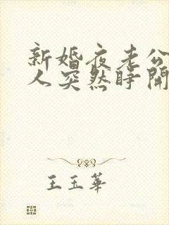 新婚夜老公植物人突然睁开眼