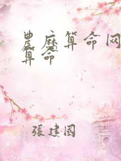 农历算命网免费算命