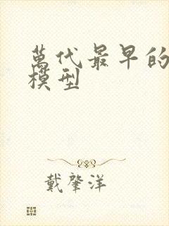 万代最早的高达模型