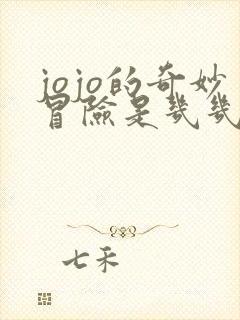 jojo的奇妙冒险是几几年出的