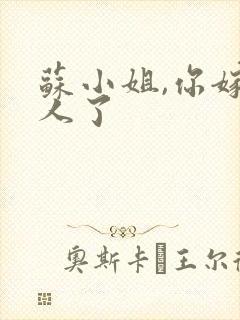 苏小姐,你嫁错人了