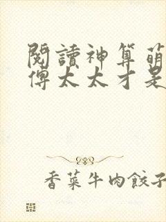 阅读神算萌妻:傅太太才是玄学真大佬