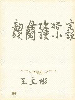 韵母攻略完整在线阅读小说