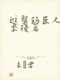 进击的巨人完结季后篇