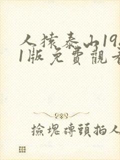 人猿泰山1981版免费观看