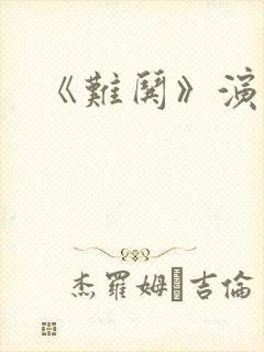 《难哄》演员表