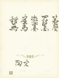 甜蜜惩罚第2季无马赛怎么看