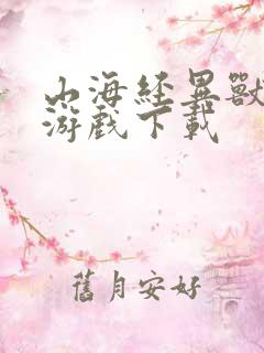 山海经异兽传说游戏下载