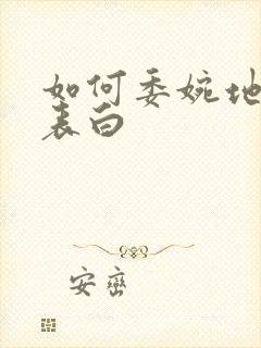 如何委婉地拒绝表白