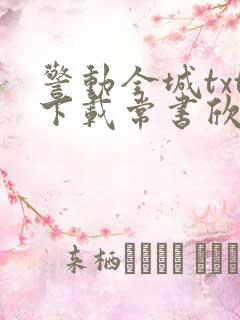 警动全城txt下载常书欣