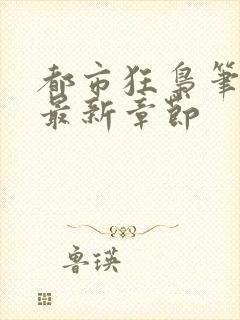 都市狂枭笔趣阁最新章节