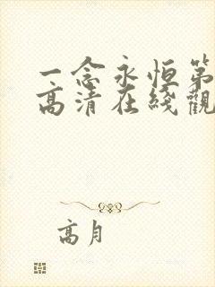 一念永恒第三季高清在线观看55集