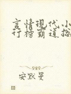 言情现代小说排行榜霸道总裁