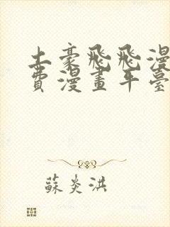 土豪飞飞漫画免费漫画平台