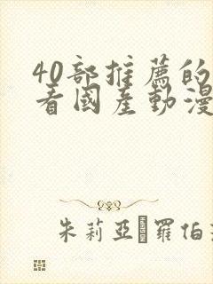 40部推荐的好看国产动漫