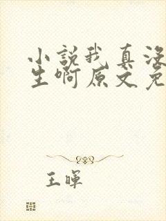 小说我真没想重生啊原文免费阅读