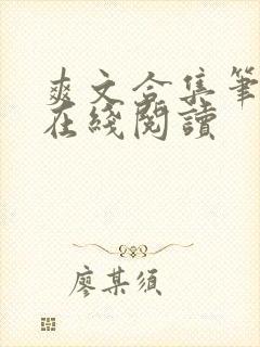 爽文合集笔趣阁在线阅读