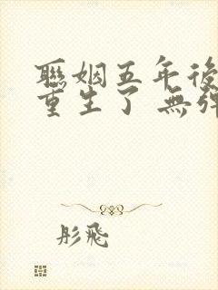 联姻五年后,她重生了 无弹窗