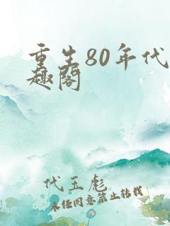 重生80年代笔趣阁