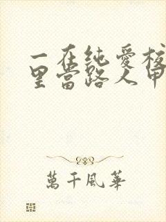 一在纯爱校园文里当路人甲