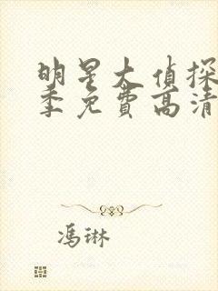 明星大侦探第七季免费高清