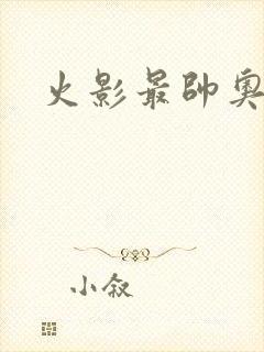 火影最帅奥义图