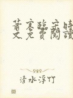 萧寒临宋时之全文免费阅读