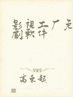 影视工厂免费追剧软件