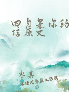 四月是你的谎言信原文