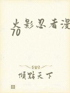 火影忍者漫画570