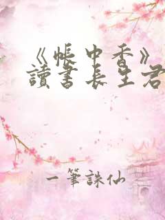 《帐中香》免费读书长生君