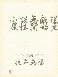 小说无敌从满级属性开始免费阅读