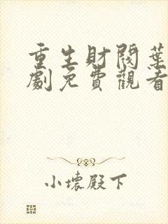 重生财阀叶凡短剧免费观看