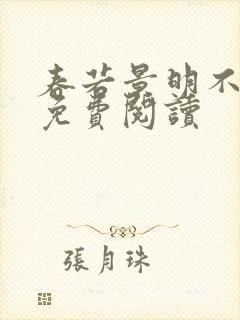 春若景明不相逢免费阅读