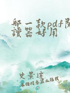 哪一款pdf阅读器好用