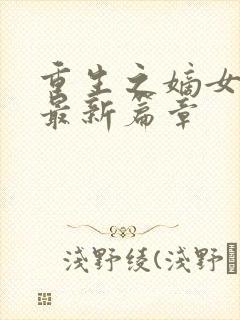 重生之嫡女祸妃最新篇章