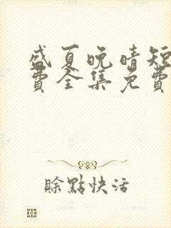 盛夏晚晴短剧免费全集免费播放