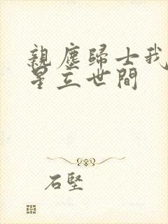 亲尘归士我以将星立世间