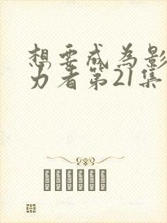 想要成为影之实力者第21集预告