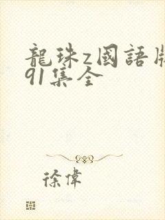 龙珠z国语版291集全