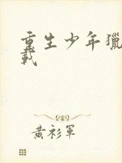 重生少年猎美下载