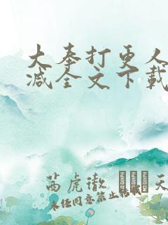 大奉打更人未删减全文下载