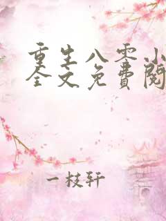 重生八零小村嫂全文免费阅读全文