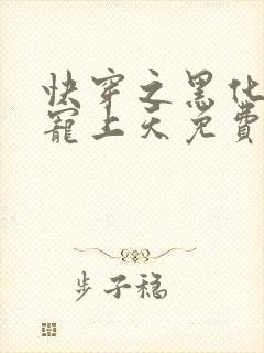 快穿之黑化反派宠上天免费阅读