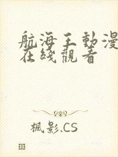 航海王动漫高清在线观看