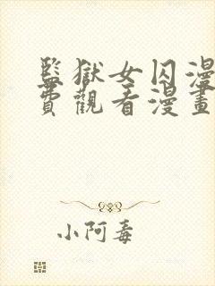 监狱女囚漫画免费观看漫画完整版